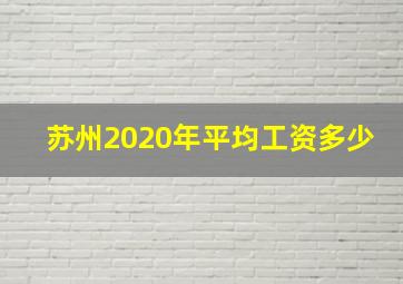 苏州2020年平均工资多少