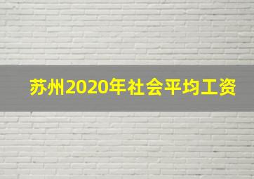 苏州2020年社会平均工资