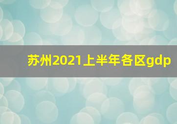 苏州2021上半年各区gdp