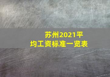 苏州2021平均工资标准一览表