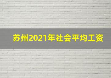 苏州2021年社会平均工资