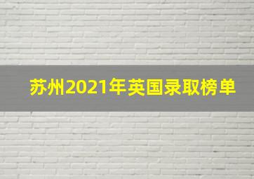 苏州2021年英国录取榜单