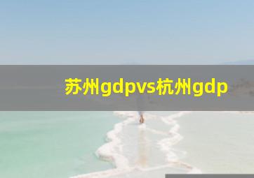 苏州gdpvs杭州gdp