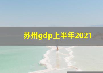 苏州gdp上半年2021