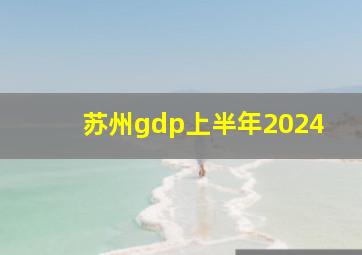 苏州gdp上半年2024