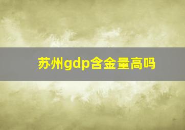 苏州gdp含金量高吗