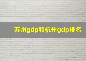 苏州gdp和杭州gdp排名