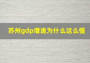 苏州gdp增速为什么这么慢