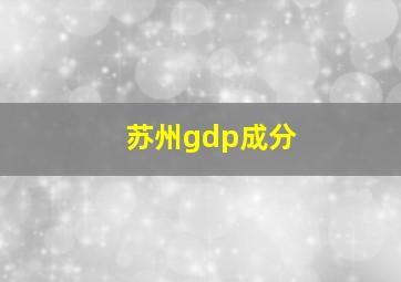 苏州gdp成分