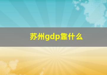 苏州gdp靠什么