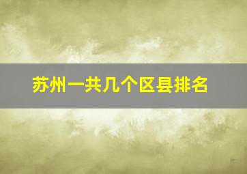 苏州一共几个区县排名