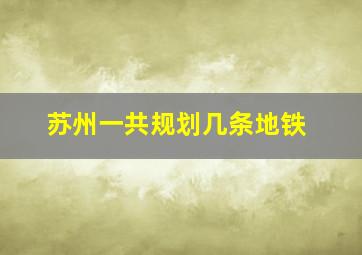 苏州一共规划几条地铁