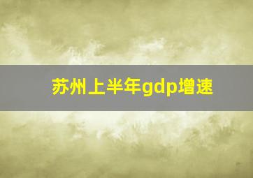 苏州上半年gdp增速