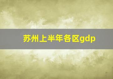 苏州上半年各区gdp