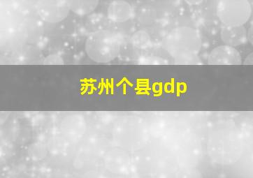 苏州个县gdp