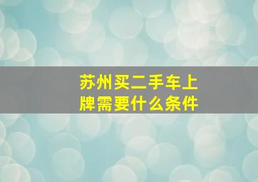 苏州买二手车上牌需要什么条件