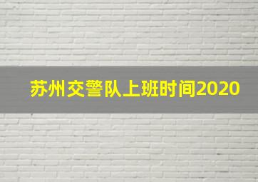 苏州交警队上班时间2020