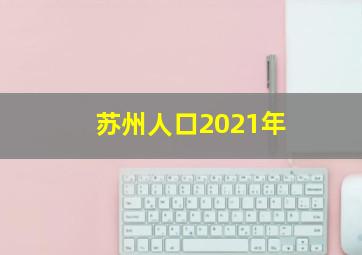 苏州人口2021年