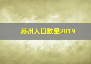 苏州人口数量2019