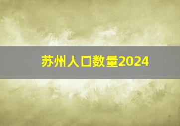 苏州人口数量2024