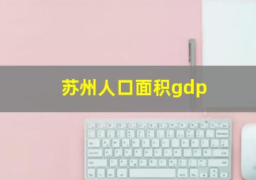 苏州人口面积gdp