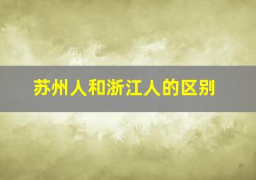 苏州人和浙江人的区别