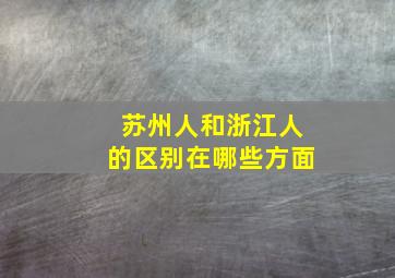 苏州人和浙江人的区别在哪些方面