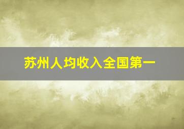 苏州人均收入全国第一