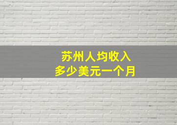 苏州人均收入多少美元一个月