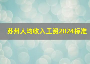 苏州人均收入工资2024标准