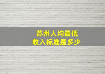 苏州人均最低收入标准是多少