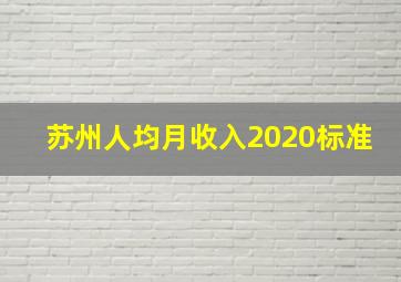 苏州人均月收入2020标准