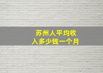 苏州人平均收入多少钱一个月