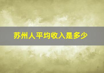 苏州人平均收入是多少