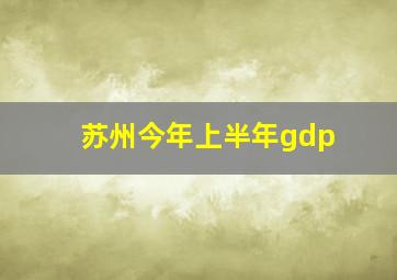 苏州今年上半年gdp