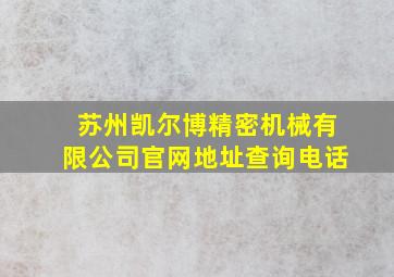 苏州凯尔博精密机械有限公司官网地址查询电话