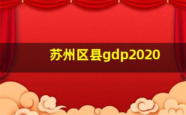 苏州区县gdp2020