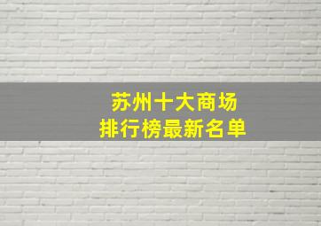 苏州十大商场排行榜最新名单