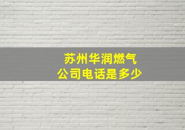 苏州华润燃气公司电话是多少