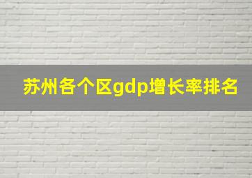 苏州各个区gdp增长率排名