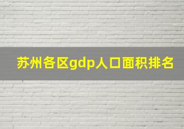 苏州各区gdp人口面积排名