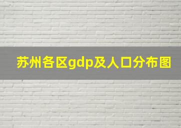 苏州各区gdp及人口分布图