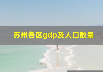 苏州各区gdp及人口数量