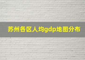 苏州各区人均gdp地图分布