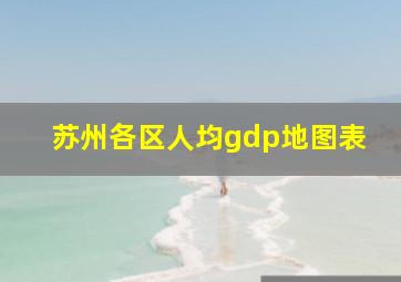 苏州各区人均gdp地图表