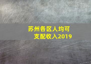 苏州各区人均可支配收入2019