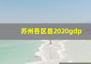 苏州各区县2020gdp