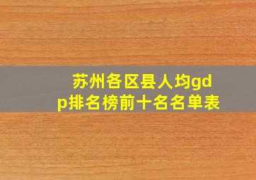 苏州各区县人均gdp排名榜前十名名单表