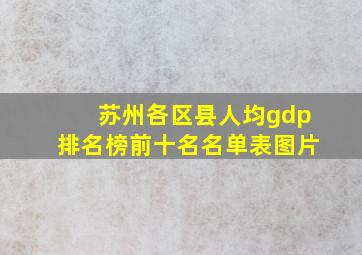 苏州各区县人均gdp排名榜前十名名单表图片