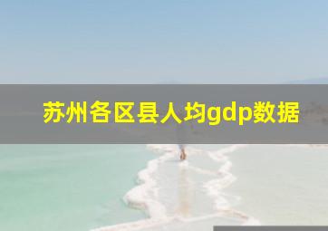 苏州各区县人均gdp数据